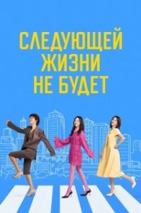 Постер Следующей жизни не будет (Daeumsaengeun eopseunikka)