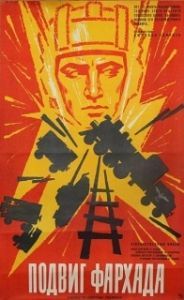 Постер Подвиг Фархада 
