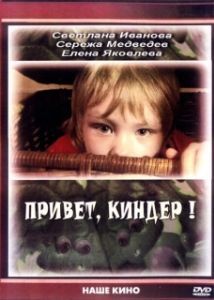 Постер Привет, Киндер! 