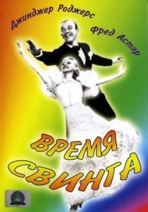 Постер Время свинга (Swing Time)