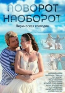 Постер Поворот наоборот 