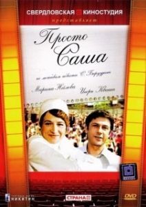Постер Просто Саша 
