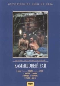 Постер Камышовый рай 
