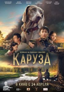 Постер Каруза