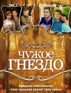 Постер Чужое гнездо 