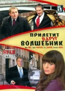 Постер Прилетит вдруг волшебник 