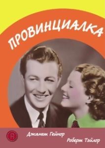 Постер Провинциалка (Hick)
