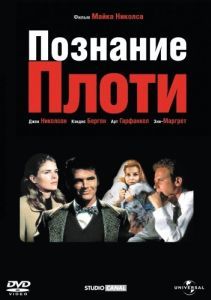 Постер Познание плоти (Carnal Knowledge)