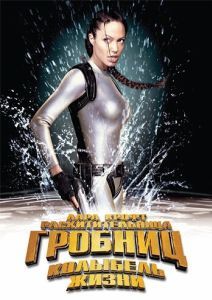 Постер Лара Крофт: Расхитительница гробниц 2 - Колыбель жизни (Lara Croft Tomb Raider: The Cradle of Life)