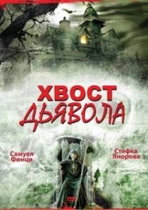 Постер Хвост дьявола (Opashkata na dyavola)