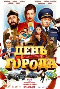 Постер День города 