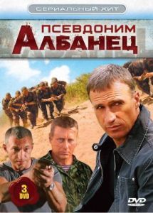 Постер Псевдоним «Албанец» 