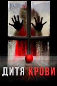 Постер Дитя на крови (Blood Child)