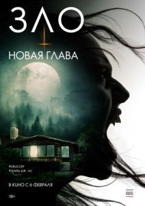 Постер Зло: Новая глава (The Death That Awaits)
