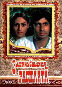 Постер Затянувшаяся расплата (Zanjeer)