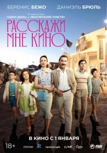 Постер Расскажи мне кино (La contadora de películas)