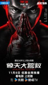 Постер Ударное спасение (Jing tian da ying jiu)