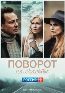Постер Поворот на счастье 