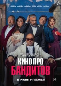 Постер Кино про бандитов 