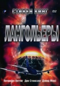Постер Лангольеры (Stephen King's The Langoliers)