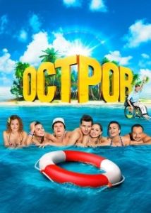 Постер Остров (The Island)