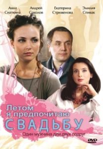 Постер Летом я предпочитаю свадьбу 