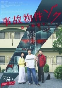 Постер Проклятая квартира 2 (Jiko Bukken: Zoku Kowai Madori)