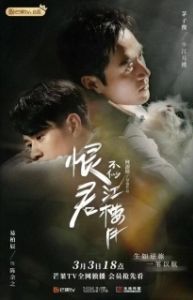Постер Убийца и целитель (Hen jun bu shi jiang lou yue)