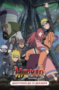 Постер Наруто 7: Потерянная башня (Naruto Shippuden Movie 4: The Lost Tower)