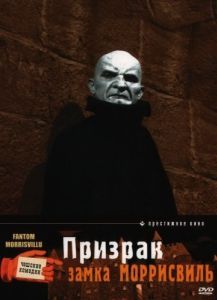 Постер Призрак замка Моррисвиль (Fantom Morrisvillu)