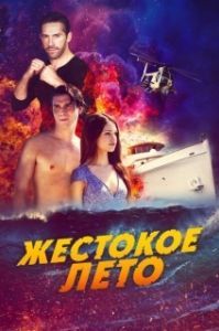 Постер Жестокое лето (Dead Reckoning)