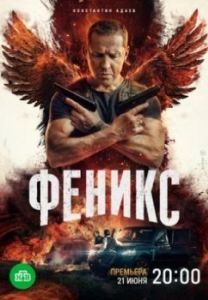 Постер Феникс 