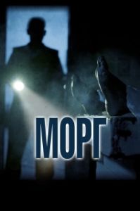 Постер Морг (Morgue)
