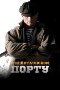 Постер В Кейптаунском порту… 