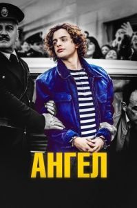 Постер Ангел (El Ángel)