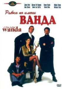 Постер Рыа по имени Ванда (A Fish Called Wanda)