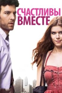 Постер Счастливы вместе (Happythankyoumoreplease)