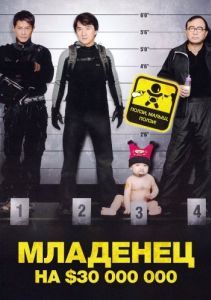 Постер Младенец на $30 000 000 (Bo bui gai wak)