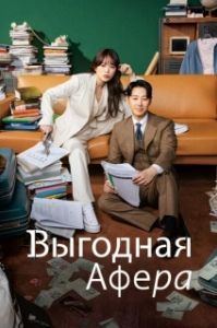 Постер Выгодное мошенничество (Iroun sagi)