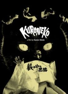 Постер Чёрные кошки в бамбуковых зарослях (Yabu no naka no kuroneko)