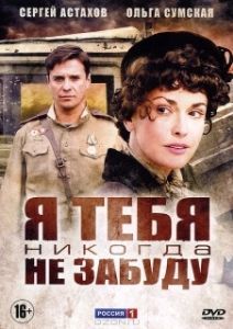 Постер Я тебя никогда не забуду 