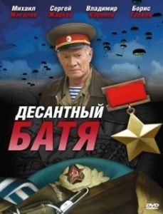 Постер Десантный Батя 