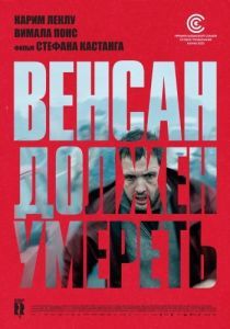 Постер Венсан должен умереть (Vincent doit mourir)