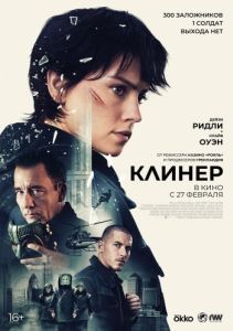 Постер Клинер (Cleaner)