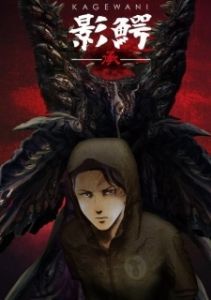 Постер Монстры Сумрака (Kagewani)