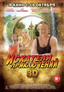 Постер Искатели приключений 