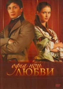 Постер Одна ночь любви 