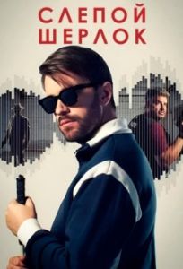 Постер Слепой Шерлок (Blind Sherlock)