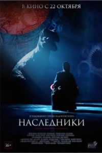 Постер Наследники (Наследники)