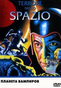Постер Планета вампиров (Terrore nello spazio)